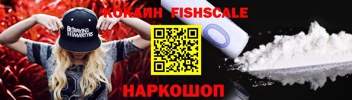 Краснокаменск  КОКАИН FishScale  Кокаин  Вход с VPN 