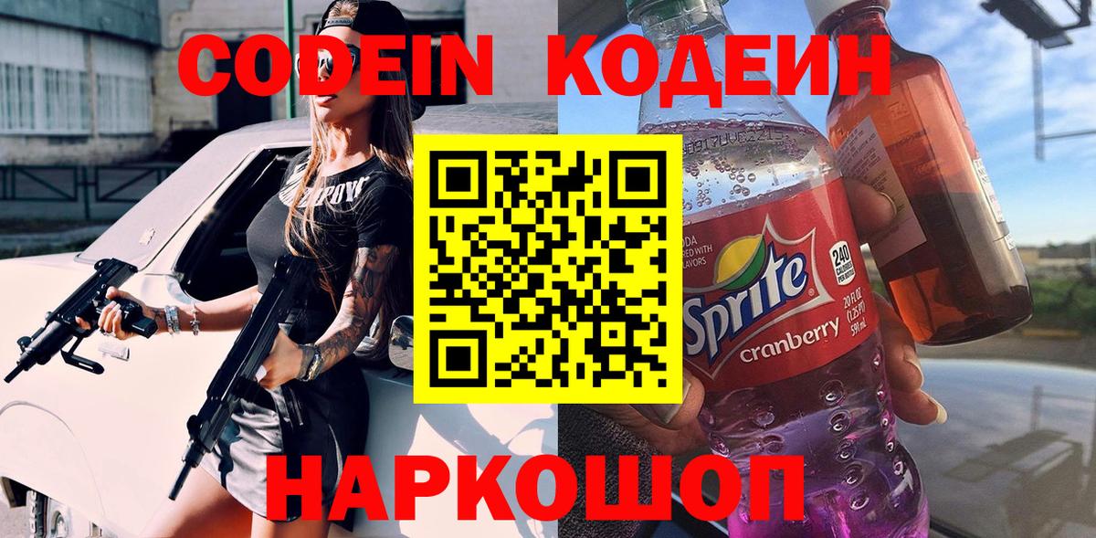 Codein напиток Lean (лин) Краснокаменск